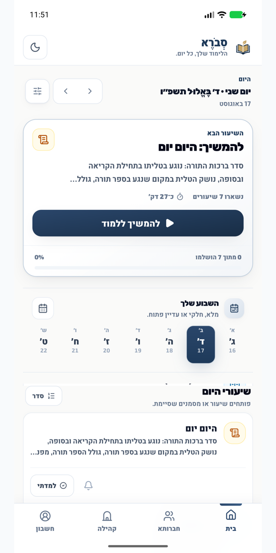 מסך הבית של סְבֹרֶא עם השיעור הבא והתקדמות השבוע